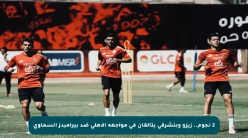 2 نجوم.. زيزو وبنشرقي يتألقان في مواجهة الأهلي ضد بيراميدز السماوي